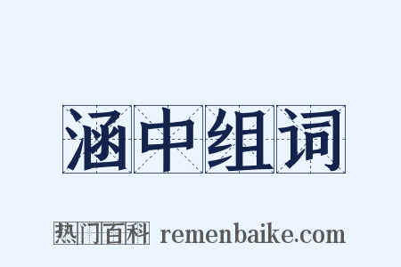 涵中组词是什么意思的图片